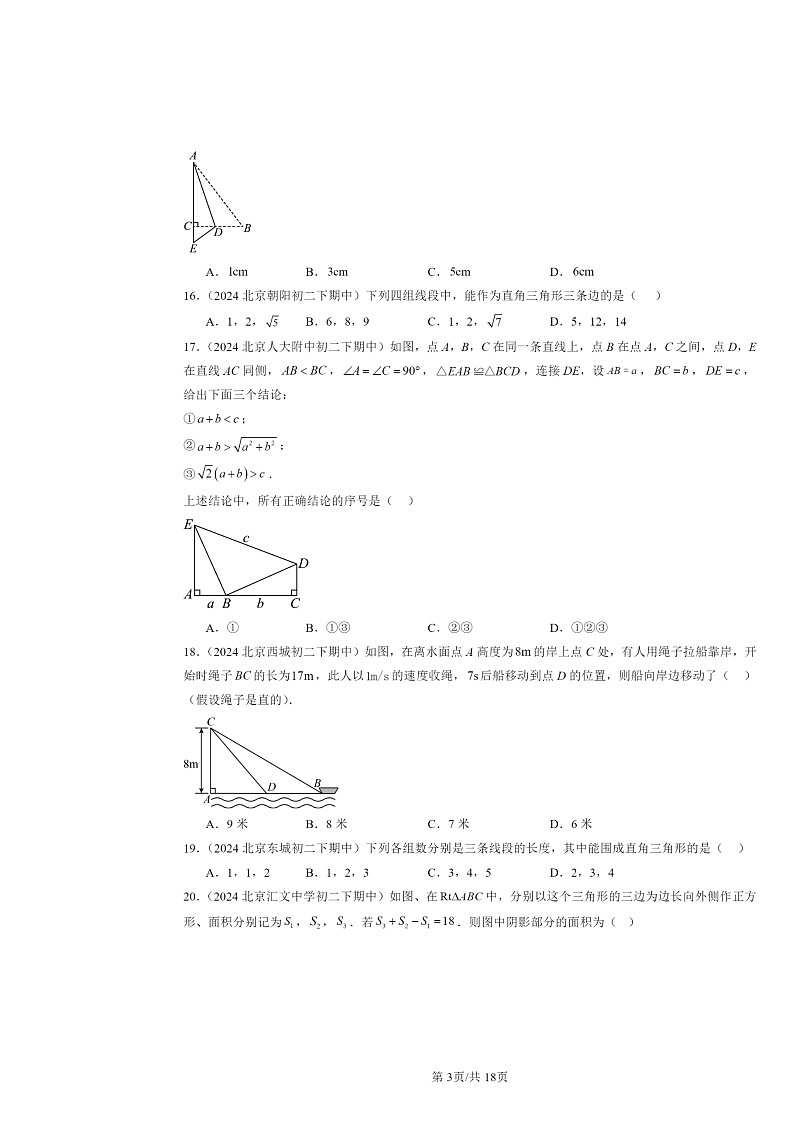 2024北京重点校初二下学期期中真题数学分类汇编：勾股定理（京改版）（选择题）1第3页