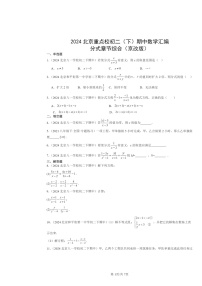 2024北京重点校初二下学期期中真题数学分类汇编：分式章节综合（京改版）