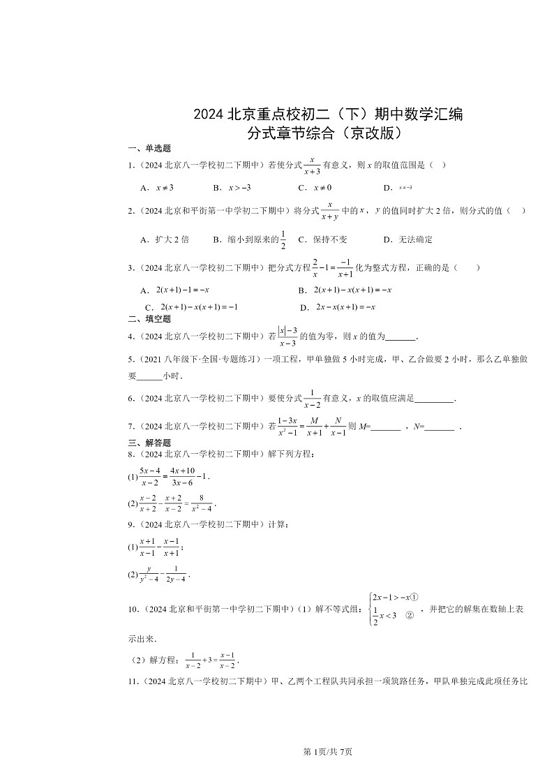 2024北京重点校初二下学期期中真题数学分类汇编：分式章节综合（京改版）01