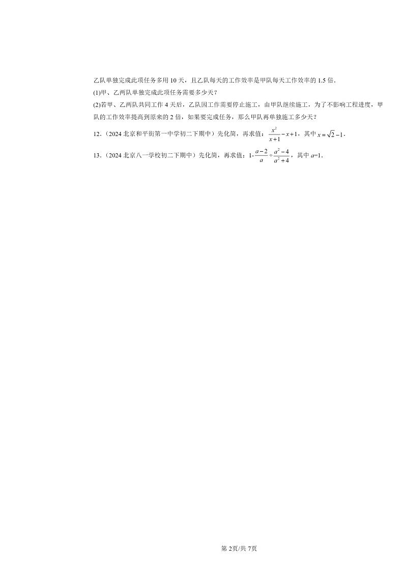 2024北京重点校初二下学期期中真题数学分类汇编：分式章节综合（京改版）02