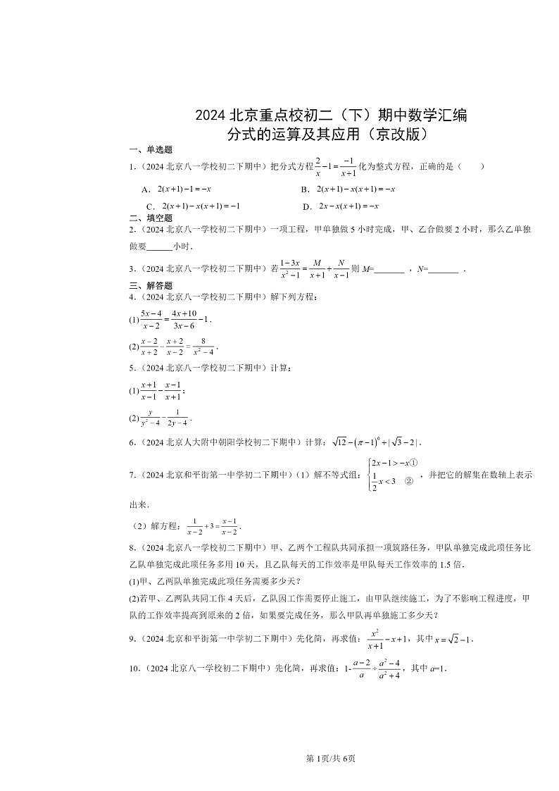 2024北京重点校初二下学期期中真题数学分类汇编：分式的运算及其应用（京改版）第1页