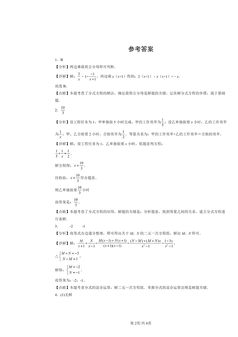 2024北京重点校初二下学期期中真题数学分类汇编：分式的运算及其应用（京改版）第2页
