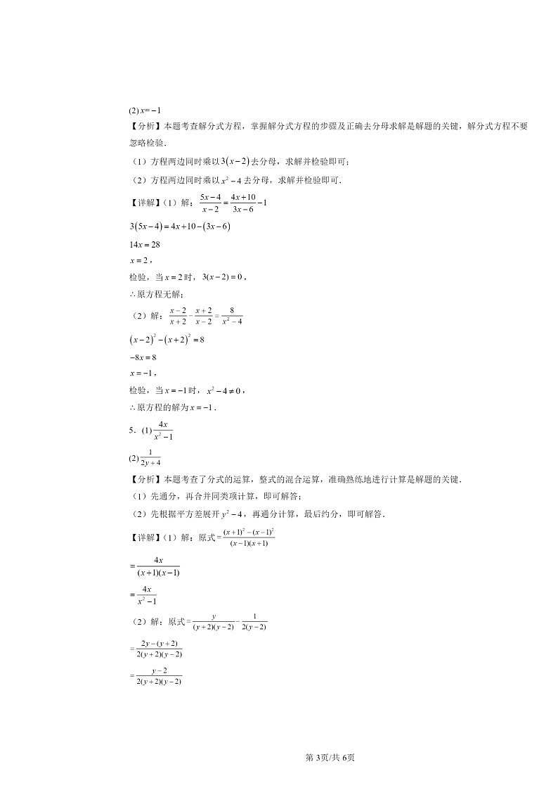 2024北京重点校初二下学期期中真题数学分类汇编：分式的运算及其应用（京改版）第3页