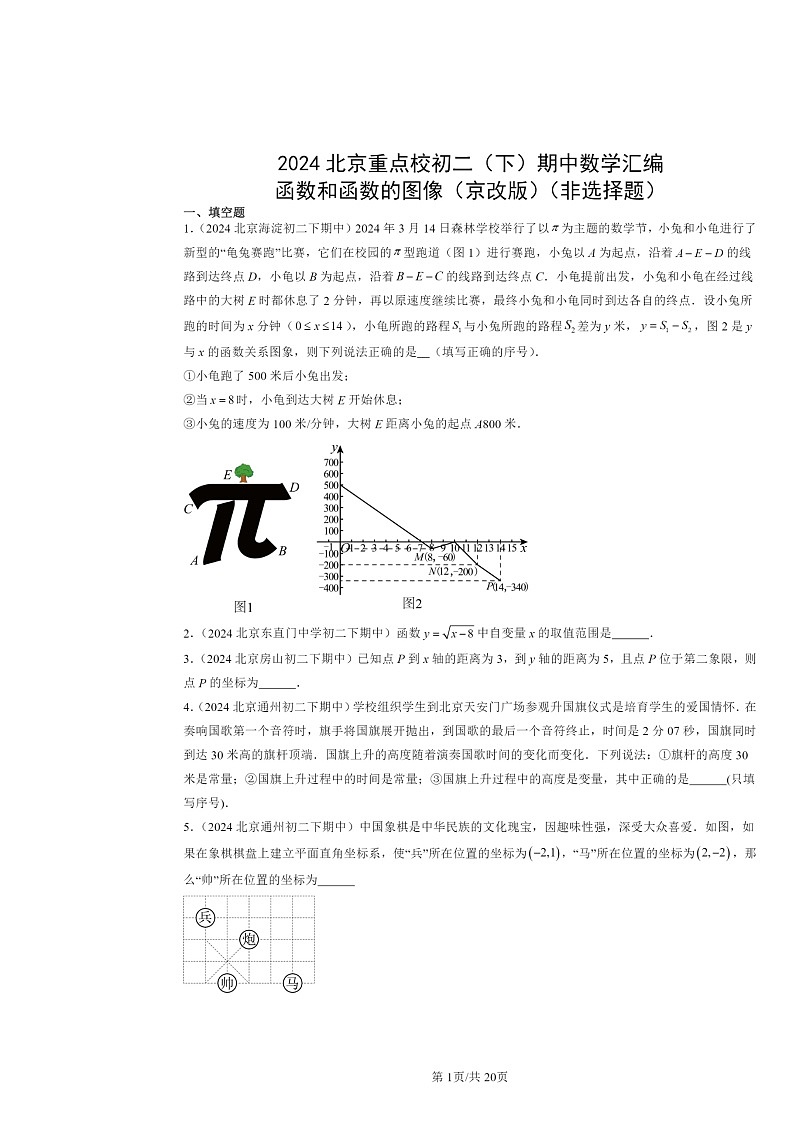 2024北京重点校初二下学期期中真题数学分类汇编：函数和函数的图像（京改版）（非选择题）第1页