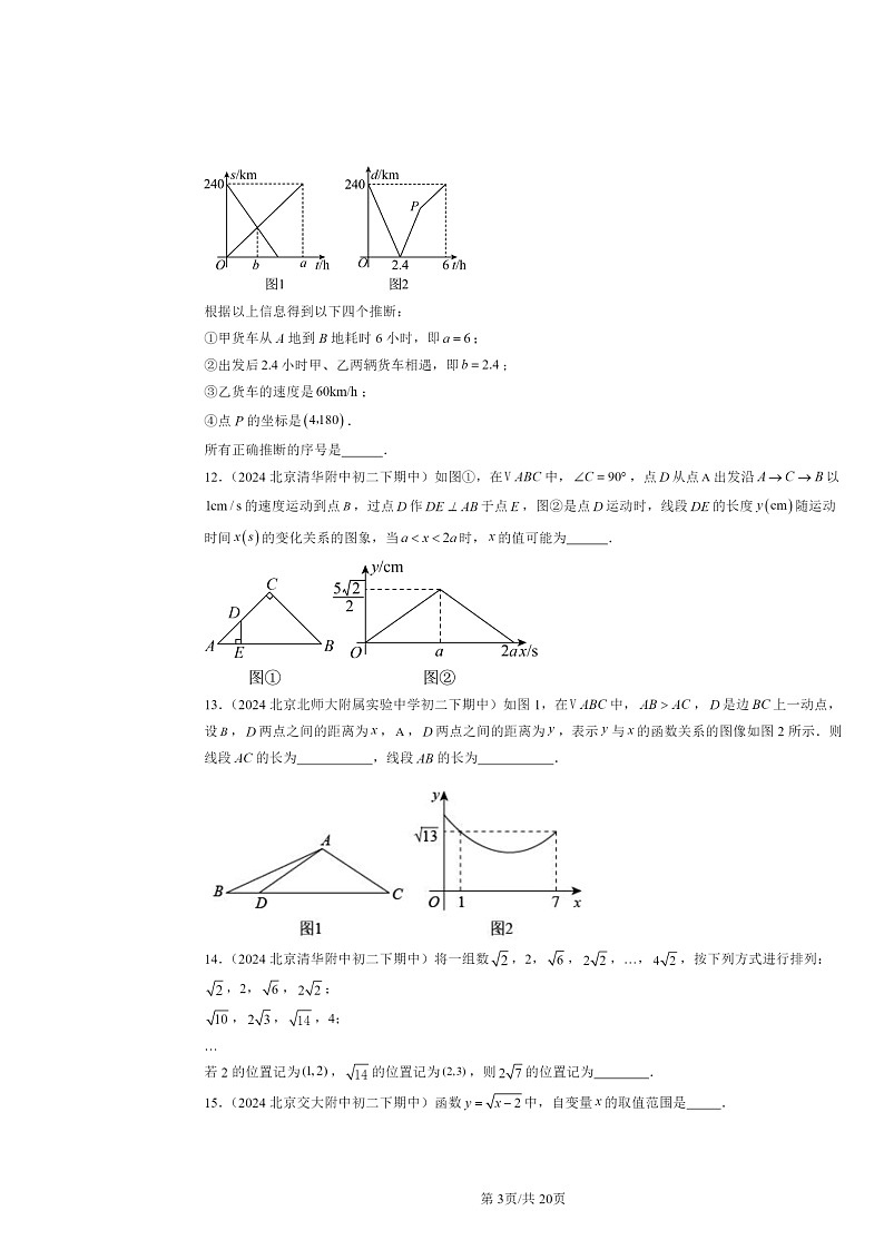 2024北京重点校初二下学期期中真题数学分类汇编：函数和函数的图像（京改版）（非选择题）第3页