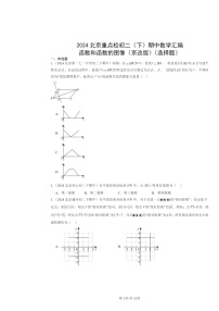 2024北京重点校初二下学期期中真题数学分类汇编：函数和函数的图像（京改版）（选择题）