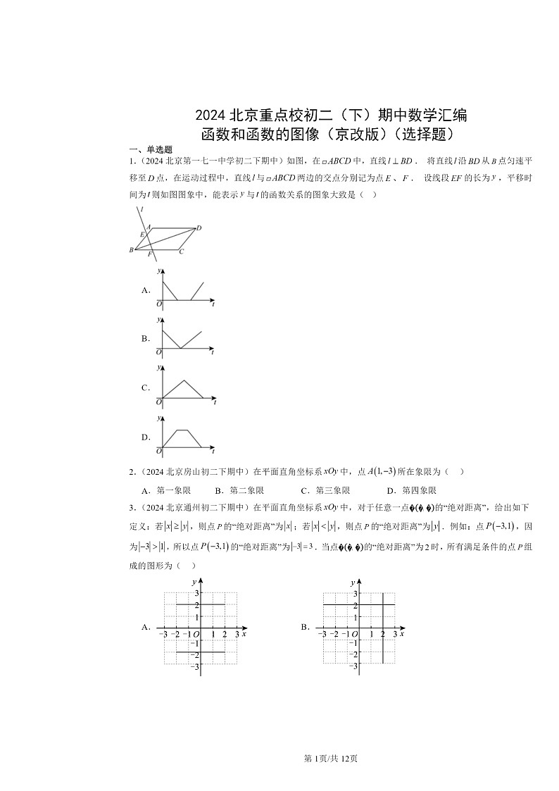 2024北京重点校初二下学期期中真题数学分类汇编：函数和函数的图像（京改版）（选择题）第1页