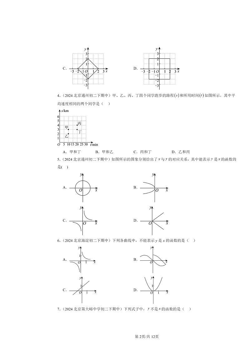 2024北京重点校初二下学期期中真题数学分类汇编：函数和函数的图像（京改版）（选择题）第2页