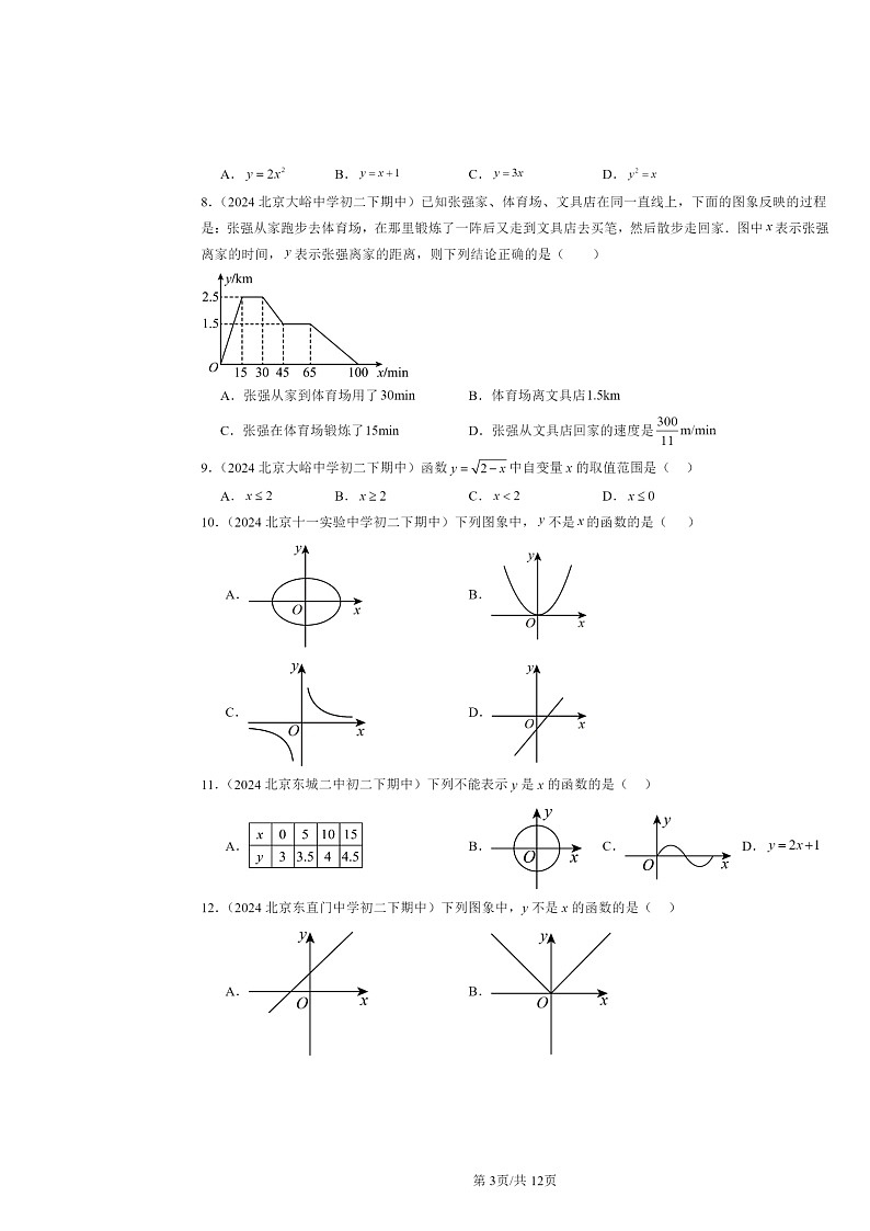 2024北京重点校初二下学期期中真题数学分类汇编：函数和函数的图像（京改版）（选择题）第3页