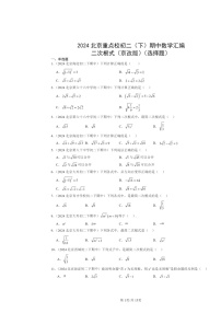 2024北京重点校初二下学期期中真题数学分类汇编：二次根式（京改版）（选择题）