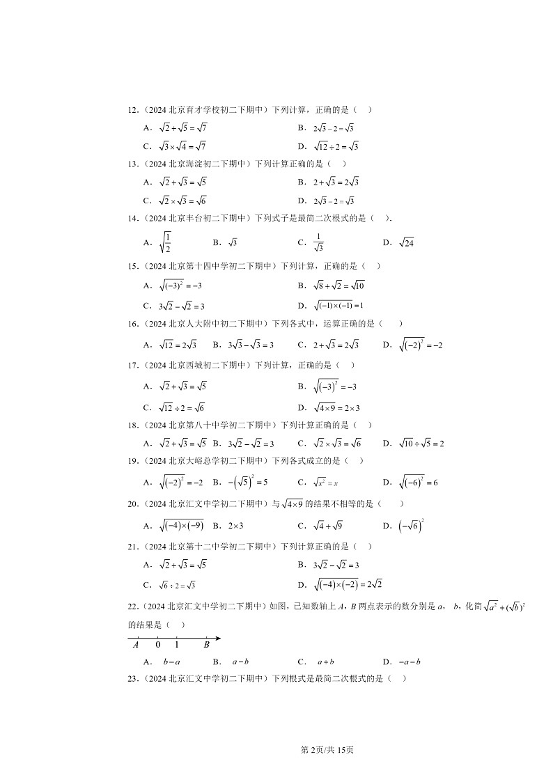2024北京重点校初二下学期期中真题数学分类汇编：二次根式（京改版）（选择题）02