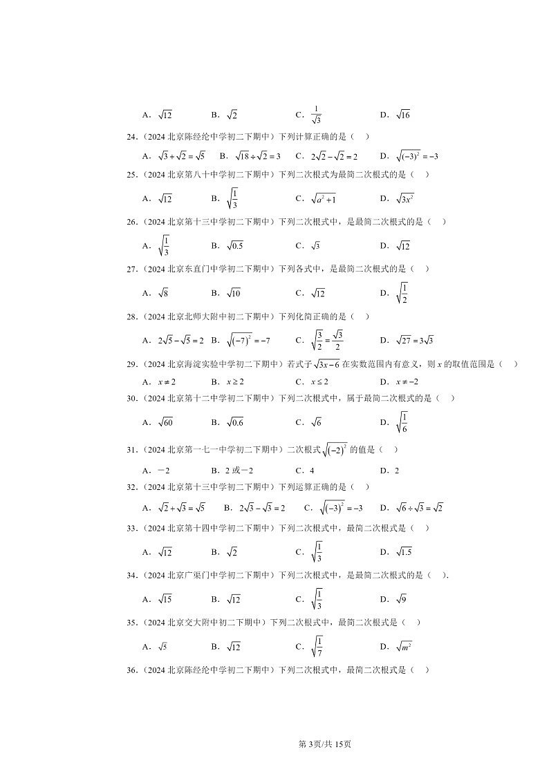 2024北京重点校初二下学期期中真题数学分类汇编：二次根式（京改版）（选择题）03
