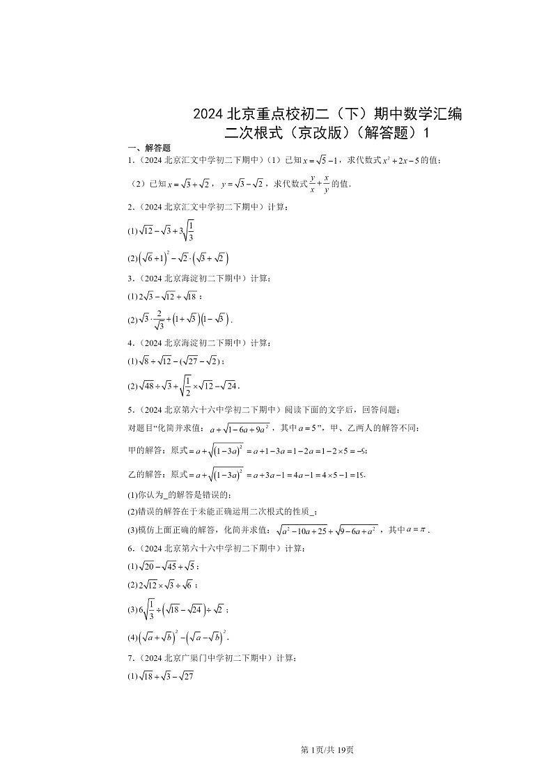 2024北京重点校初二下学期期中真题数学分类汇编：二次根式（京改版）（解答题）1第1页