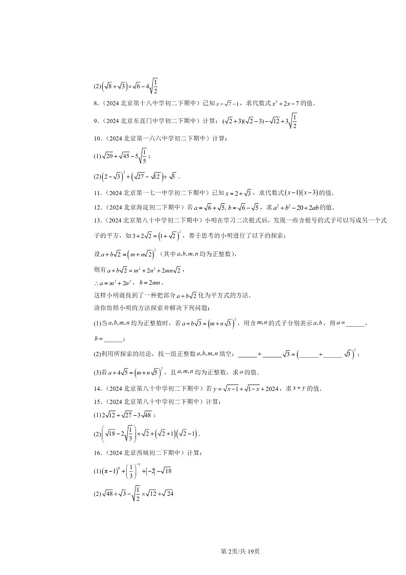 2024北京重点校初二下学期期中真题数学分类汇编：二次根式（京改版）（解答题）1第2页