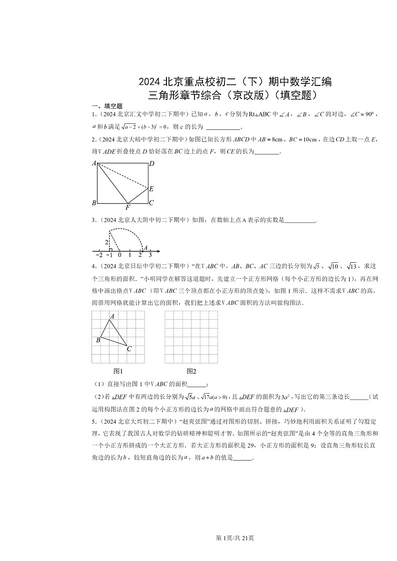 2024北京重点校初二下学期期中真题数学分类汇编：三角形章节综合（京改版）（填空题）第1页