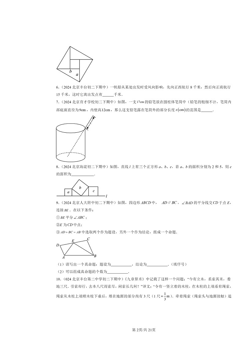 2024北京重点校初二下学期期中真题数学分类汇编：三角形章节综合（京改版）（填空题）第2页