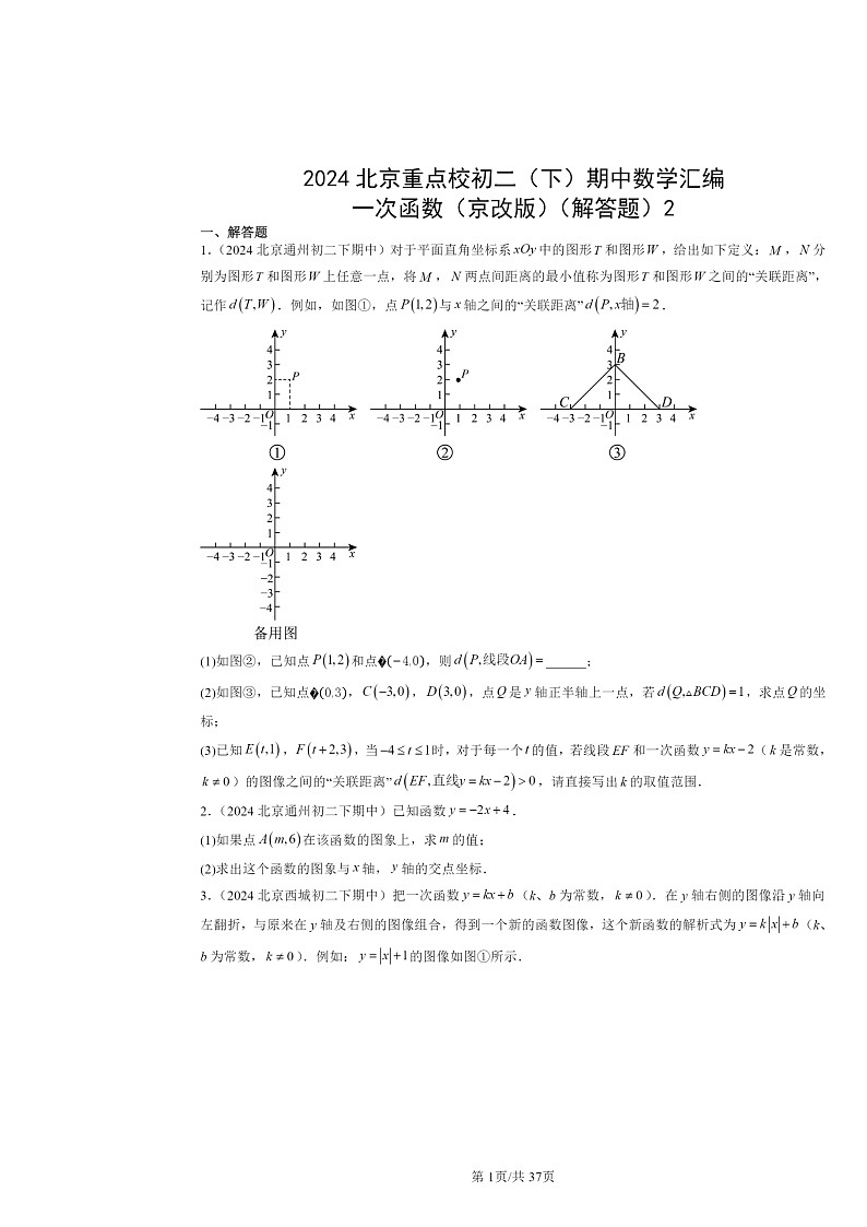 2024北京重点校初二下学期期中真题数学分类汇编：一次函数（京改版）（解答题）2第1页