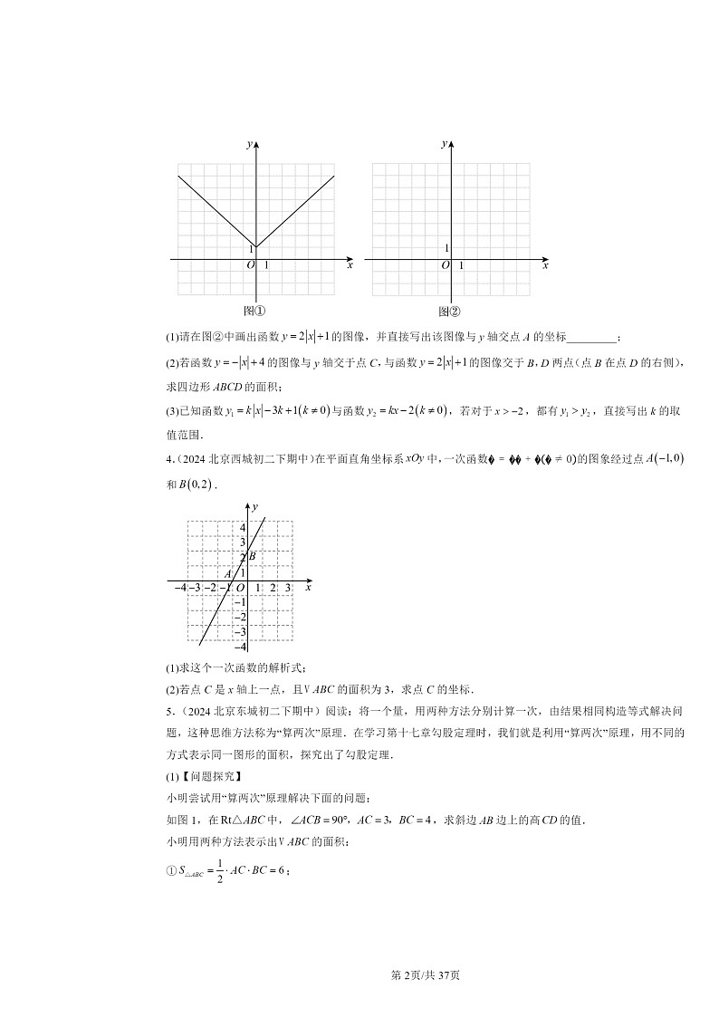 2024北京重点校初二下学期期中真题数学分类汇编：一次函数（京改版）（解答题）2第2页