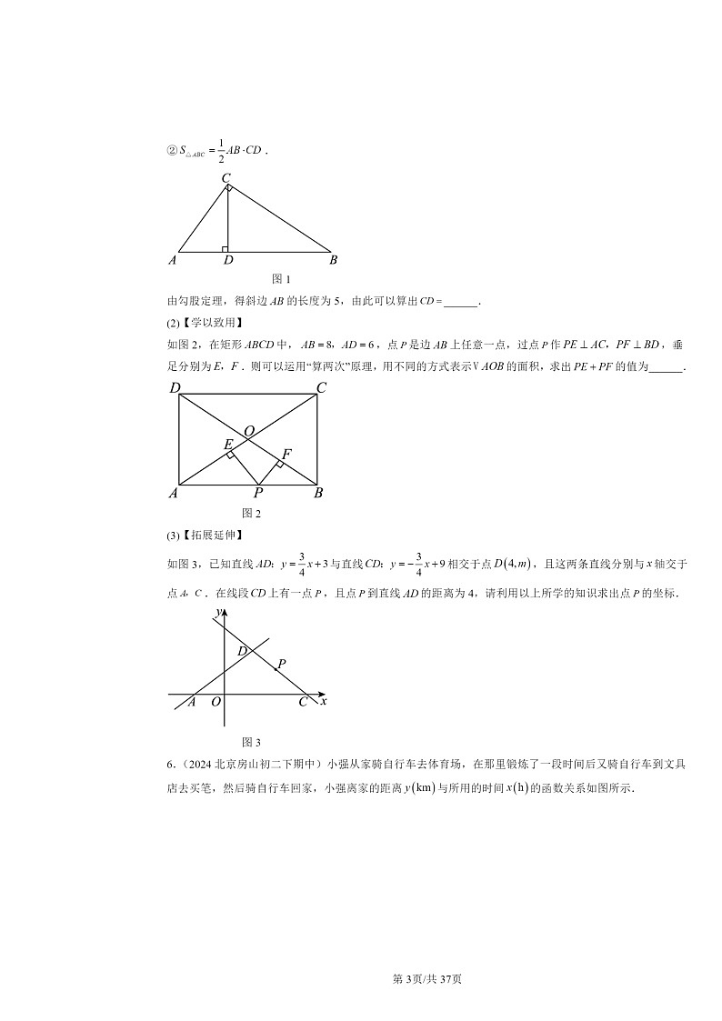 2024北京重点校初二下学期期中真题数学分类汇编：一次函数（京改版）（解答题）2第3页