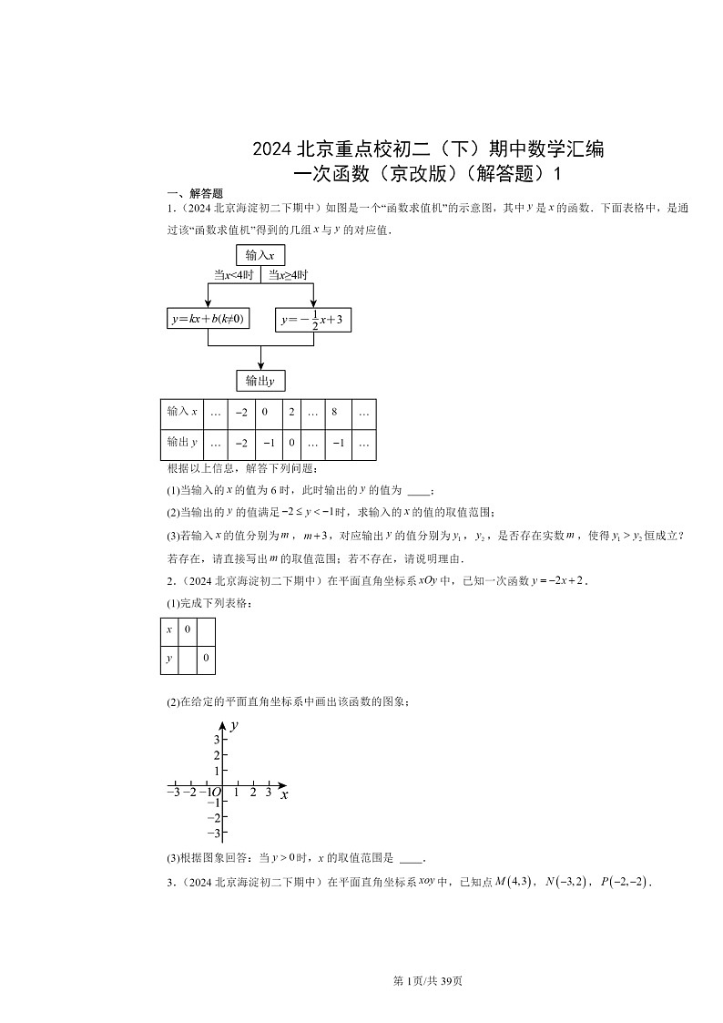 2024北京重点校初二下学期期中真题数学分类汇编：一次函数（京改版）（解答题）1第1页