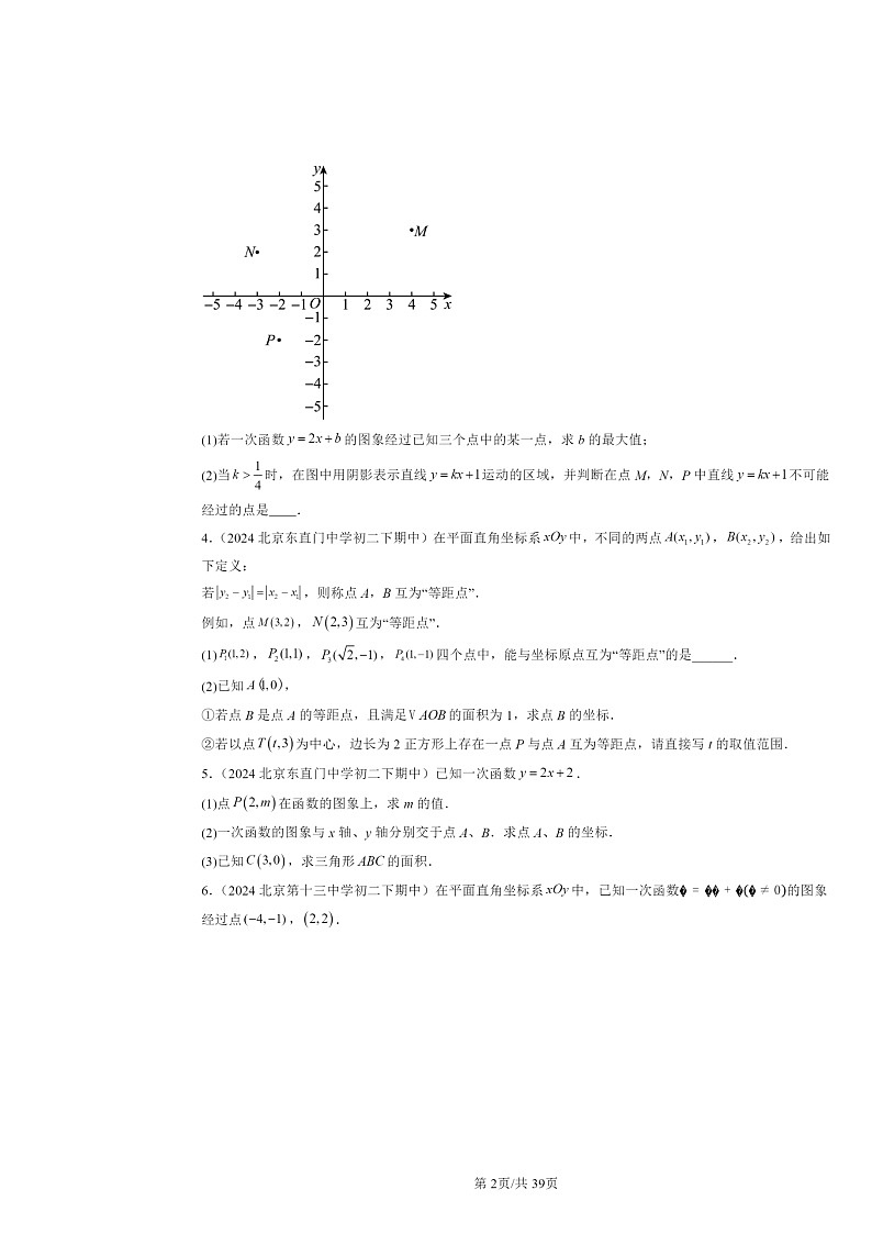 2024北京重点校初二下学期期中真题数学分类汇编：一次函数（京改版）（解答题）1第2页