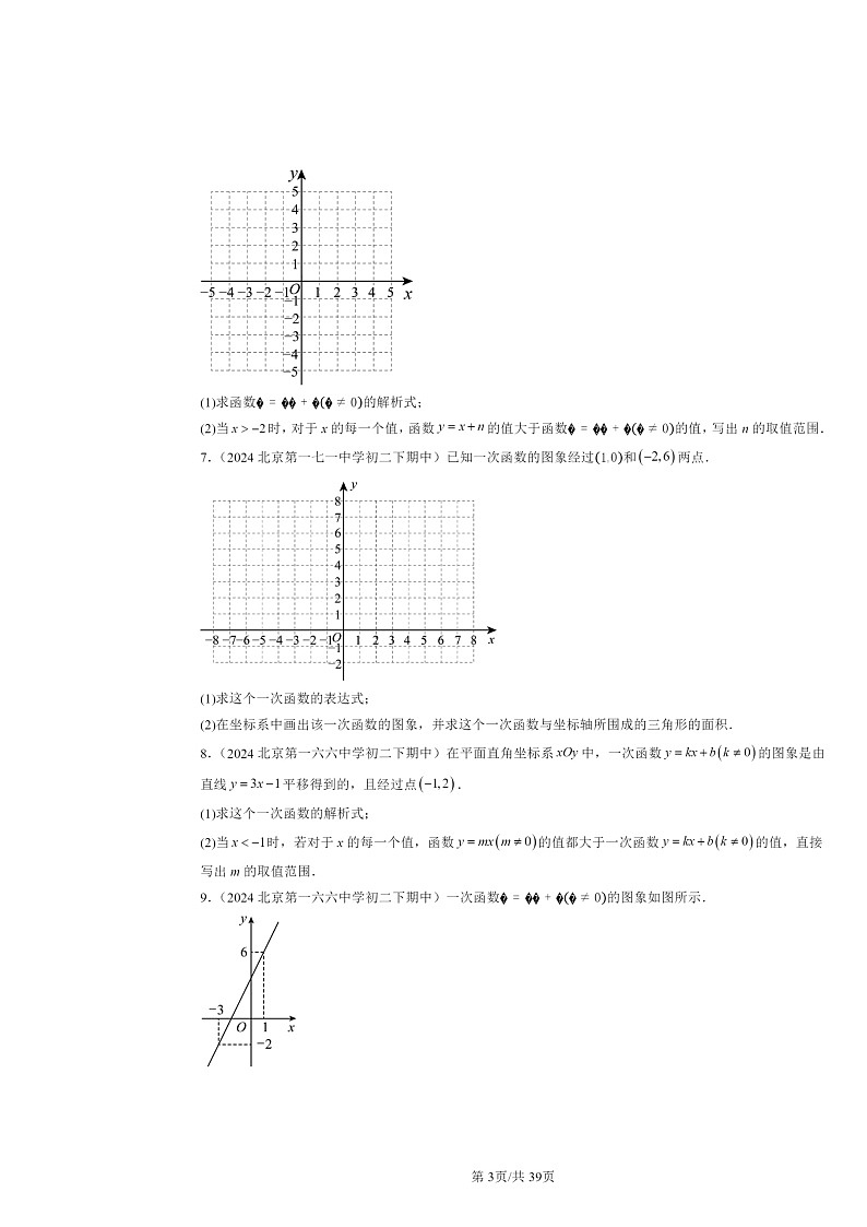 2024北京重点校初二下学期期中真题数学分类汇编：一次函数（京改版）（解答题）1第3页