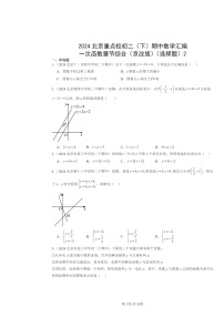 2024北京重点校初二下学期期中真题数学分类汇编：一次函数章节综合（京改版）（选择题）2