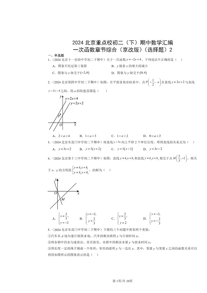 2024北京重点校初二下学期期中真题数学分类汇编：一次函数章节综合（京改版）（选择题）2第1页