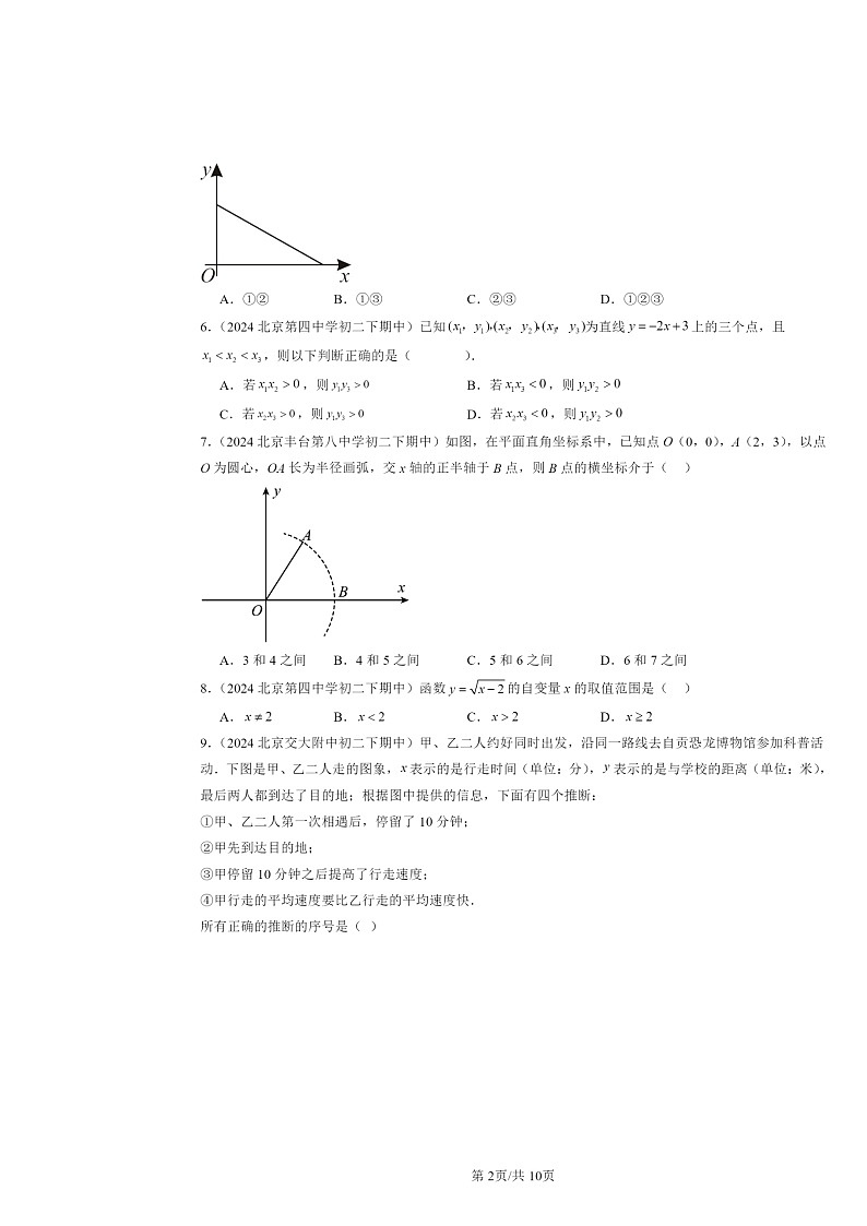 2024北京重点校初二下学期期中真题数学分类汇编：一次函数章节综合（京改版）（选择题）2第2页