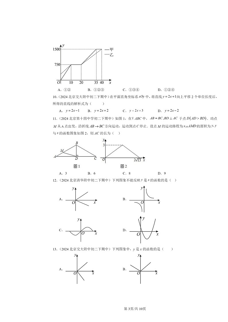 2024北京重点校初二下学期期中真题数学分类汇编：一次函数章节综合（京改版）（选择题）2第3页