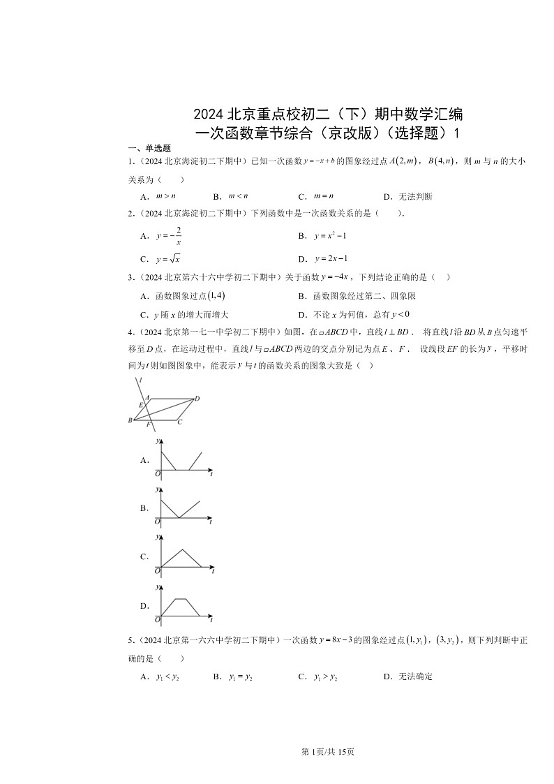 2024北京重点校初二下学期期中真题数学分类汇编：一次函数章节综合（京改版）（选择题）1第1页