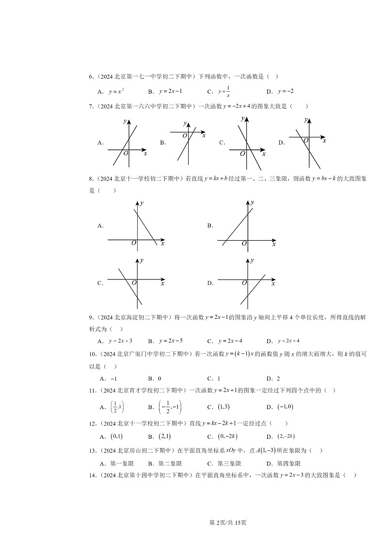 2024北京重点校初二下学期期中真题数学分类汇编：一次函数章节综合（京改版）（选择题）1第2页