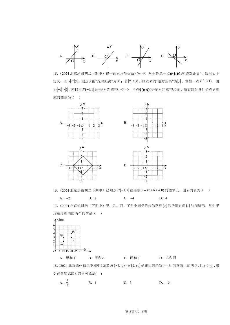 2024北京重点校初二下学期期中真题数学分类汇编：一次函数章节综合（京改版）（选择题）1第3页