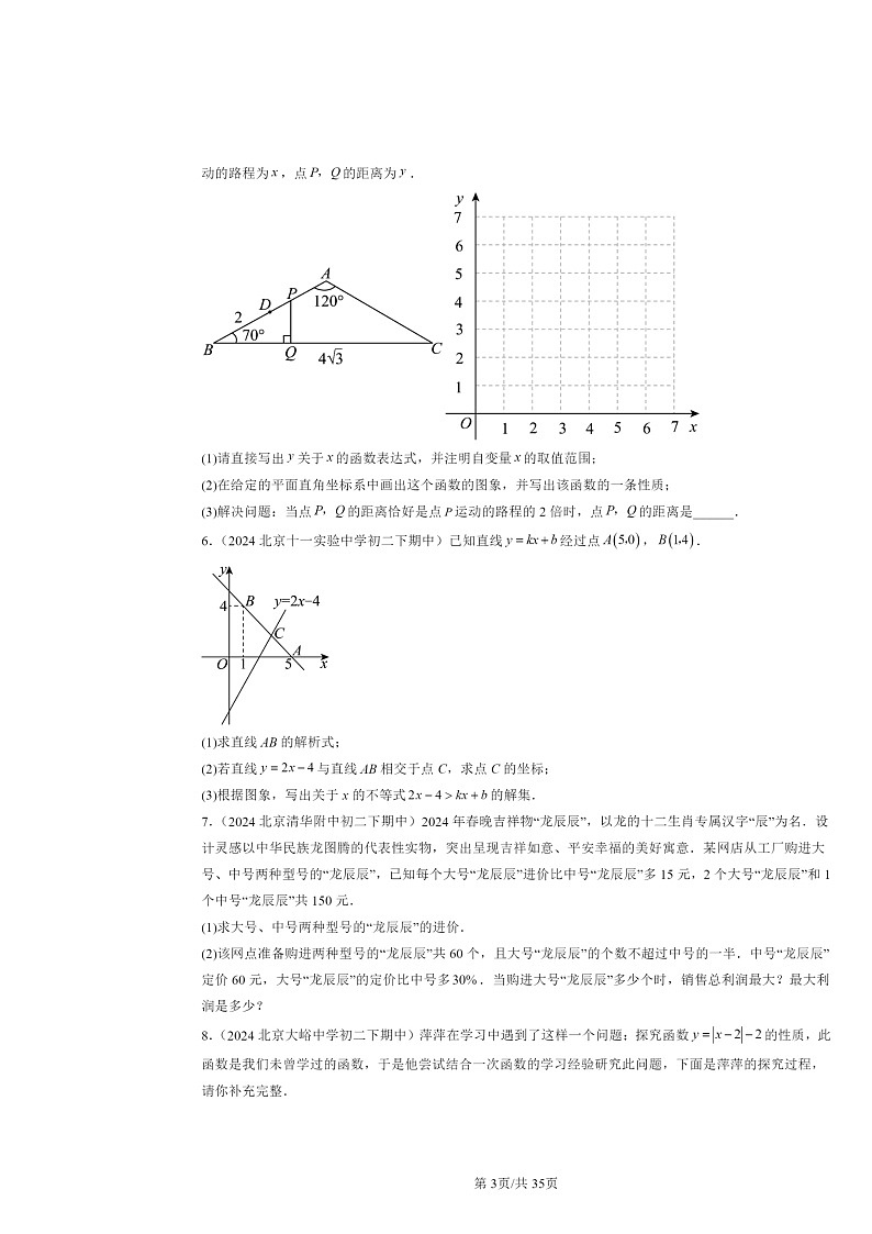 2024北京重点校初二下学期期中真题数学分类汇编：一次函数章节综合（京改版）（解答题）2第3页