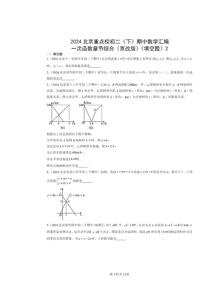 2024北京重点校初二下学期期中真题数学分类汇编：一次函数章节综合（京改版）（填空题）201