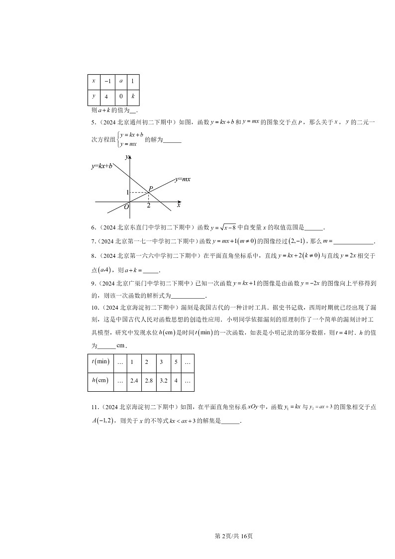 2024北京重点校初二下学期期中真题数学分类汇编：一次函数章节综合（京改版）（填空题）1第2页