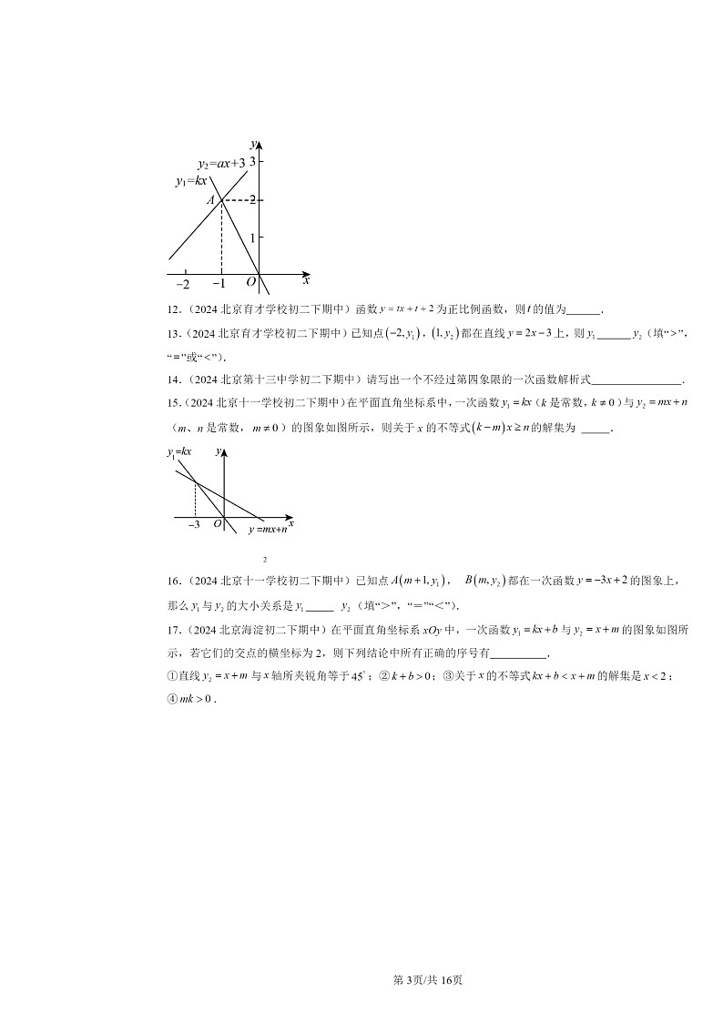 2024北京重点校初二下学期期中真题数学分类汇编：一次函数章节综合（京改版）（填空题）1第3页
