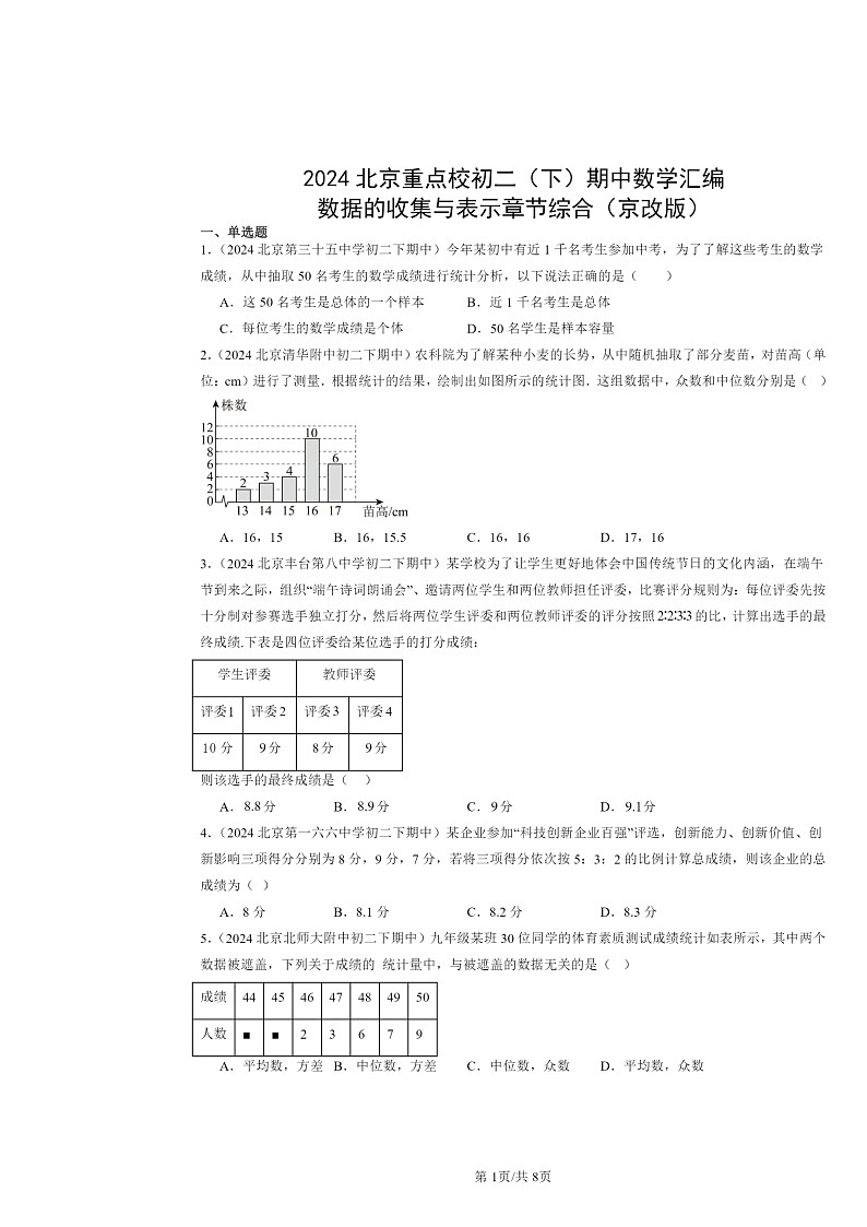 2024北京重点校初二下学期期中真题数学分类汇编：数据的收集与表示章节综合（京改版）01