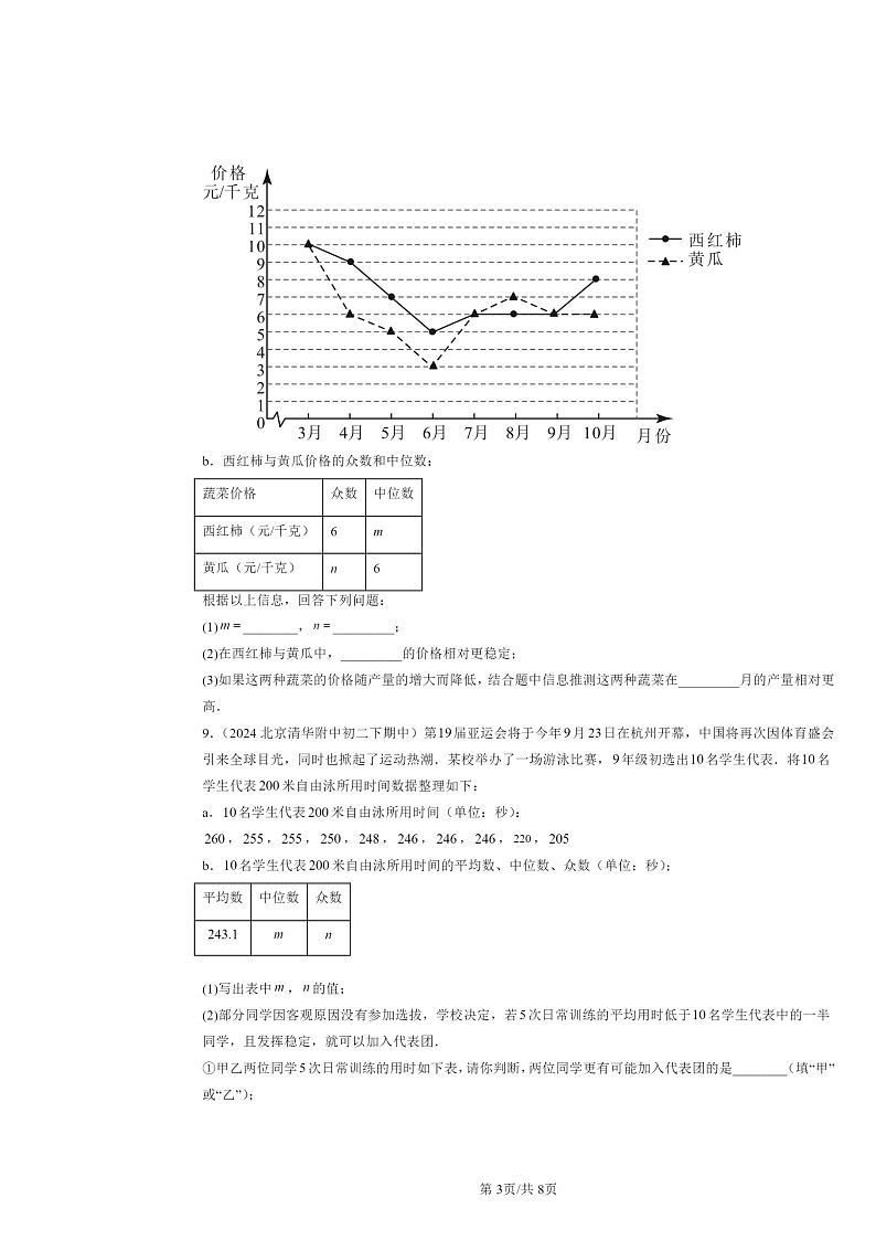 2024北京重点校初二下学期期中真题数学分类汇编：数据的收集与表示章节综合（京改版）03