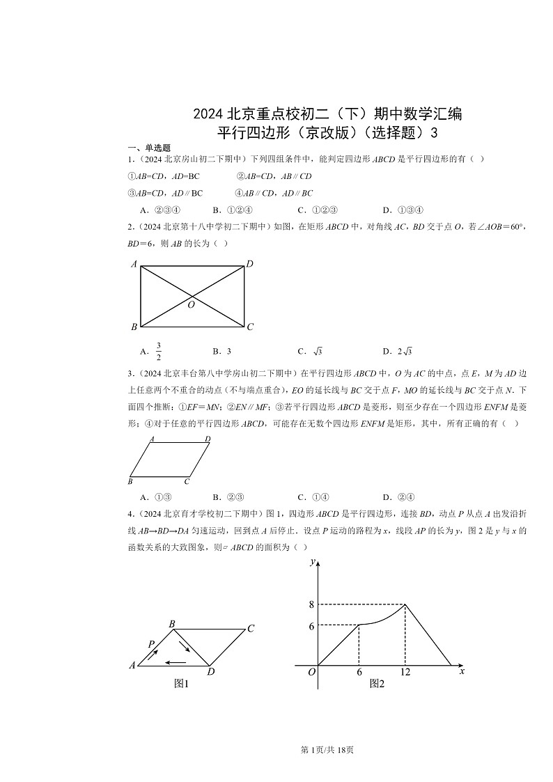 2024北京重点校初二下学期期中真题数学分类汇编：平行四边形（京改版）（选择题）301
