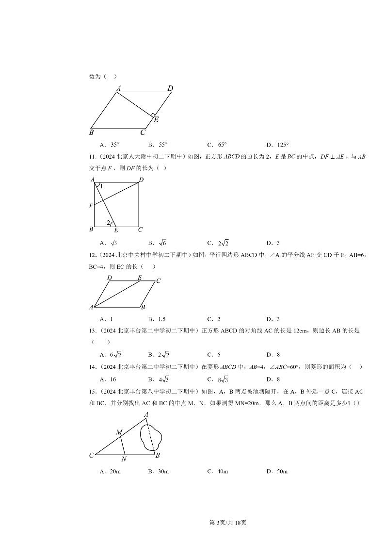 2024北京重点校初二下学期期中真题数学分类汇编：平行四边形（京改版）（选择题）303