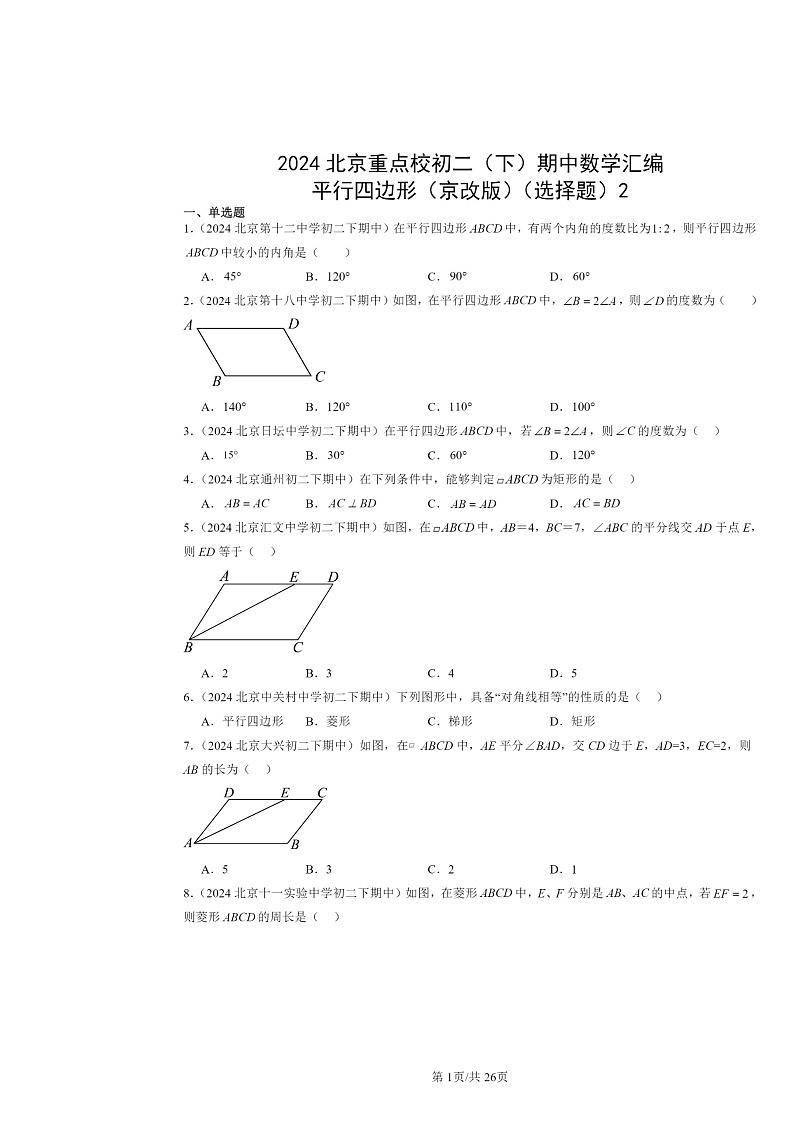 2024北京重点校初二下学期期中真题数学分类汇编：平行四边形（京改版）（选择题）2第1页