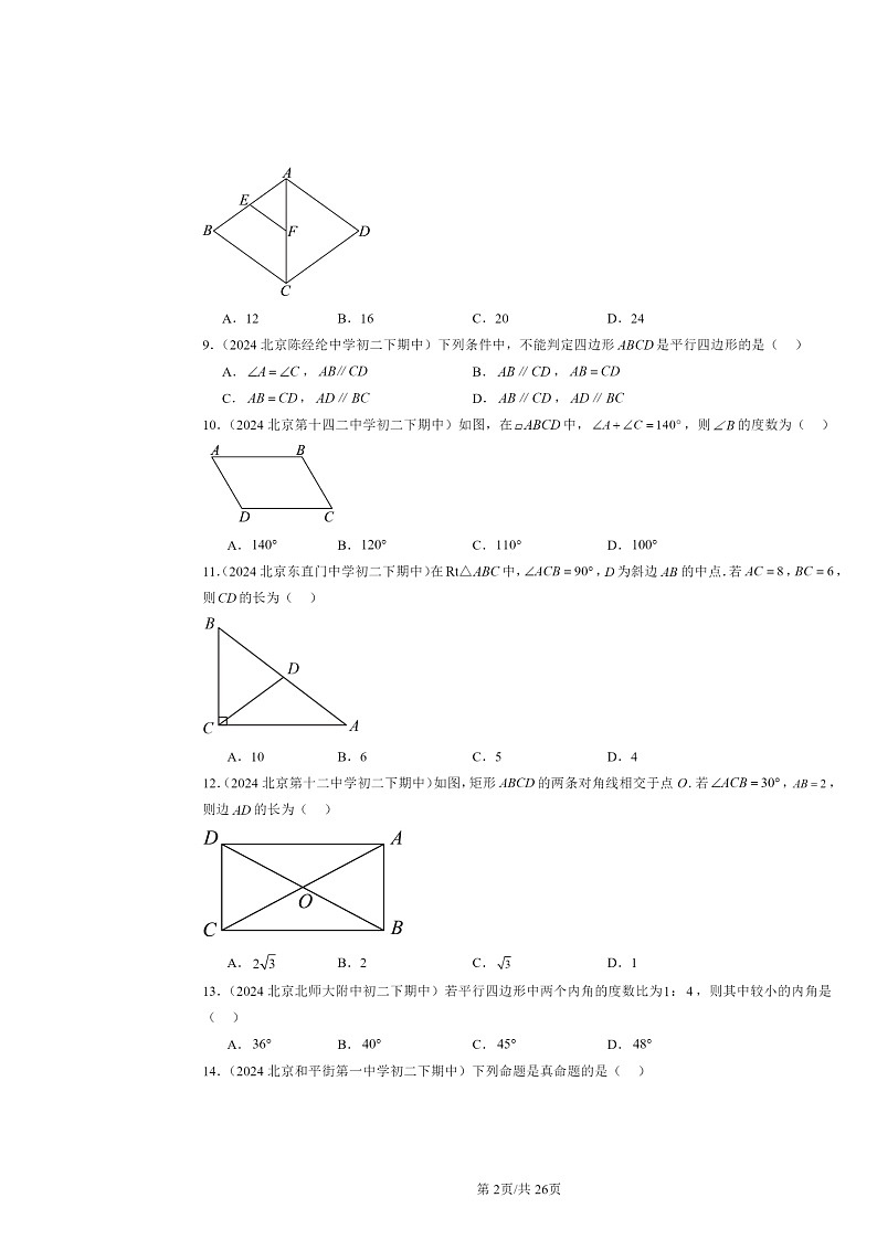 2024北京重点校初二下学期期中真题数学分类汇编：平行四边形（京改版）（选择题）2第2页