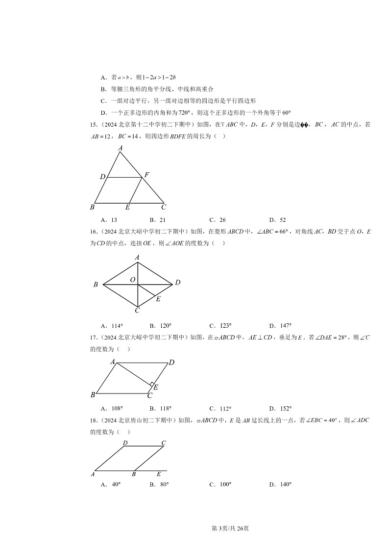 2024北京重点校初二下学期期中真题数学分类汇编：平行四边形（京改版）（选择题）2第3页