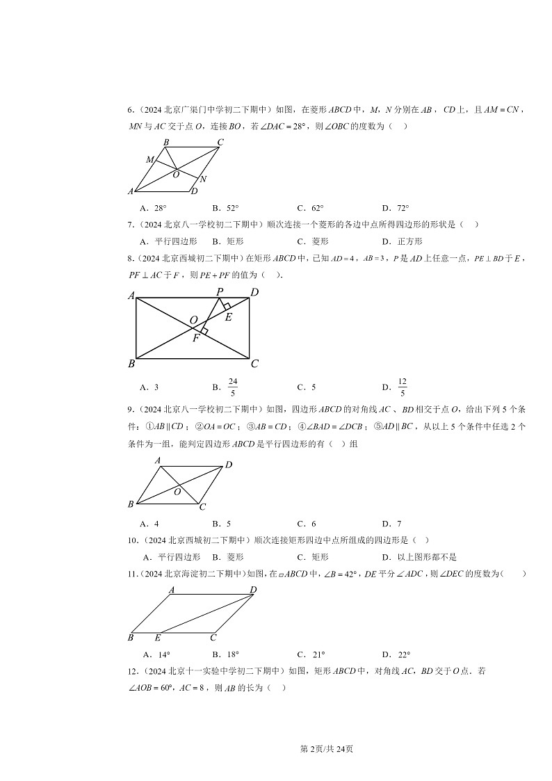 2024北京重点校初二下学期期中真题数学分类汇编：平行四边形（京改版）（选择题）102