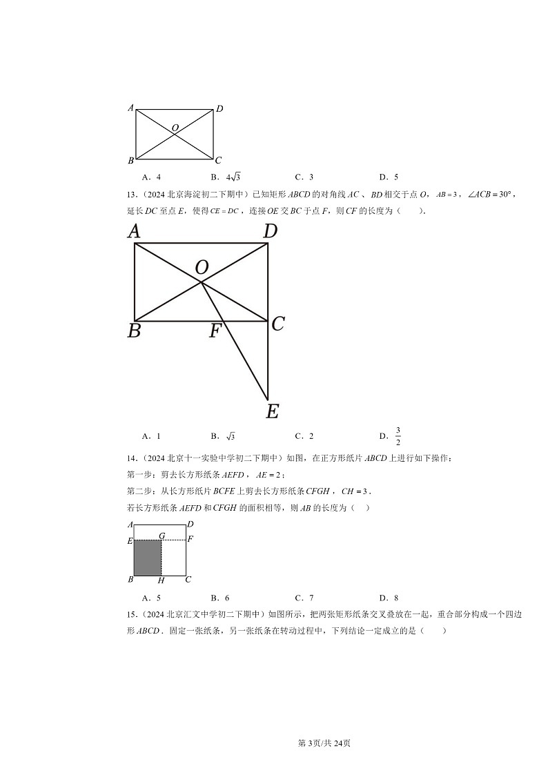 2024北京重点校初二下学期期中真题数学分类汇编：平行四边形（京改版）（选择题）103