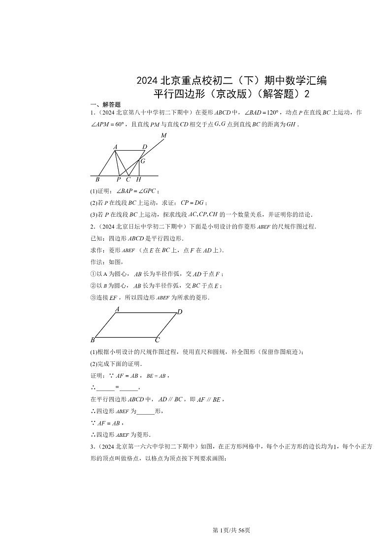 2024北京重点校初二下学期期中真题数学分类汇编：平行四边形（京改版）（解答题）201