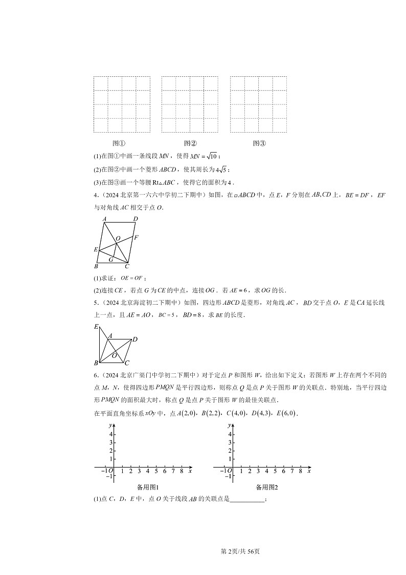 2024北京重点校初二下学期期中真题数学分类汇编：平行四边形（京改版）（解答题）202
