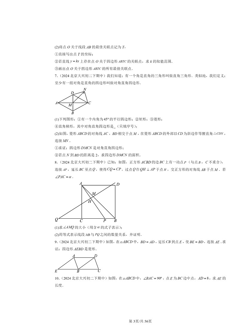 2024北京重点校初二下学期期中真题数学分类汇编：平行四边形（京改版）（解答题）203