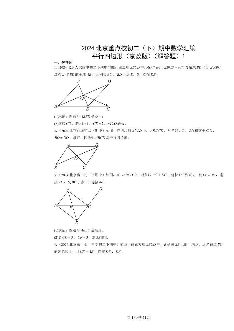 2024北京重点校初二下学期期中真题数学分类汇编：平行四边形（京改版）（解答题）1第1页